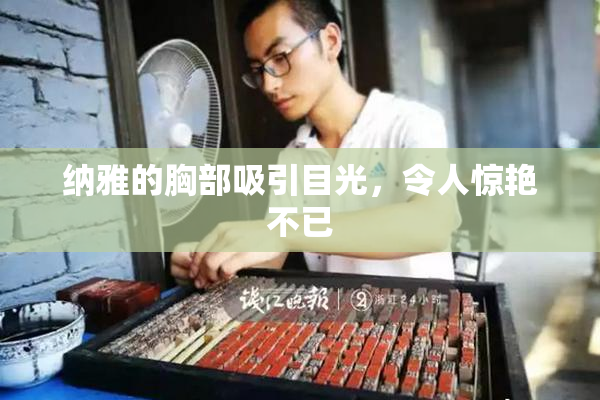 纳雅的胸部吸引目光，令人惊艳不已