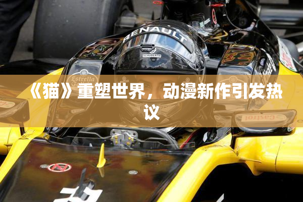《猫》重塑世界，动漫新作引发热议