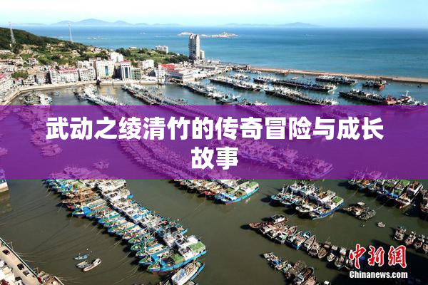 武动之绫清竹的传奇冒险与成长故事