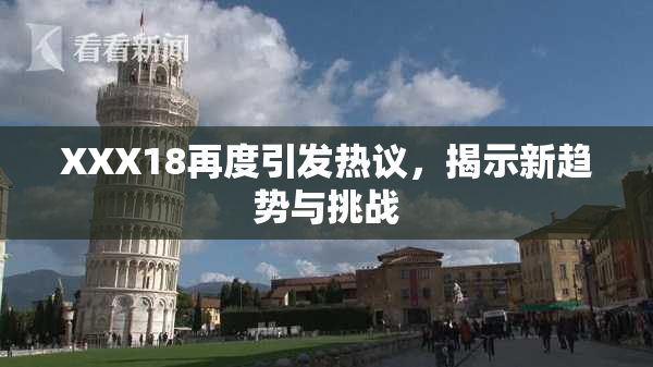 XXX18再度引发热议，揭示新趋势与挑战