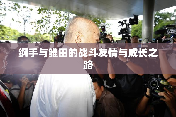 纲手与雏田的战斗友情与成长之路