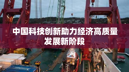 中国科技创新助力经济高质量发展新阶段
