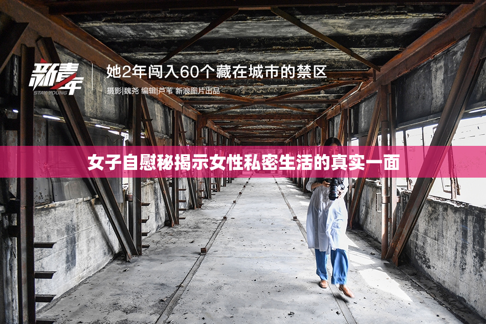 女子自慰秘揭示女性私密生活的真实一面