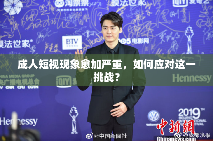成人短视现象愈加严重，如何应对这一挑战？