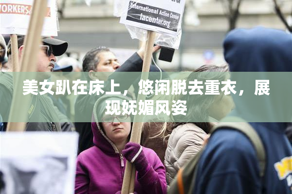 美女趴在床上，悠闲脱去重衣，展现妩媚风姿