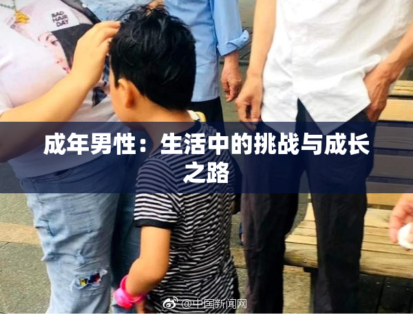成年男性：生活中的挑战与成长之路