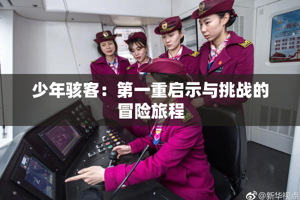 少年骇客：第一重启示与挑战的冒险旅程