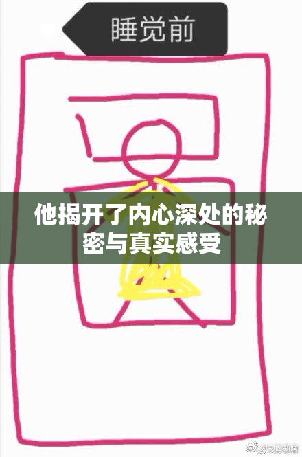 他揭开了内心深处的秘密与真实感受