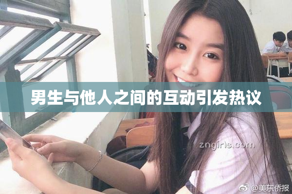 男生与他人之间的互动引发热议