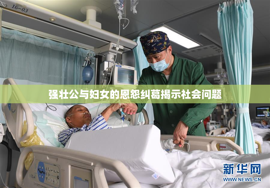 强壮公与妇女的恩怨纠葛揭示社会问题