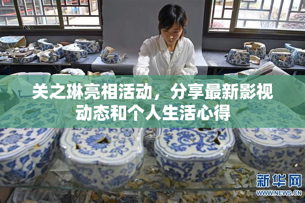 关之琳亮相活动，分享最新影视动态和个人生活心得