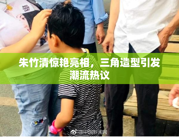 朱竹清惊艳亮相，三角造型引发潮流热议