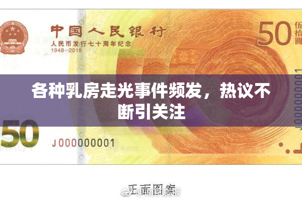 各种乳房走光事件频发，热议不断引关注