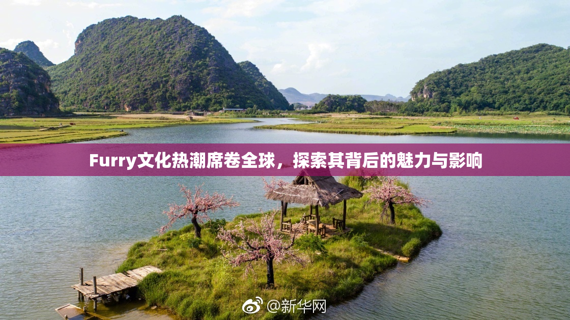 Furry文化热潮席卷全球，探索其背后的魅力与影响