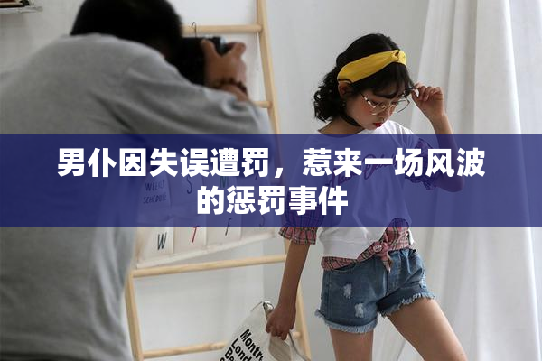 男仆因失误遭罚，惹来一场风波的惩罚事件