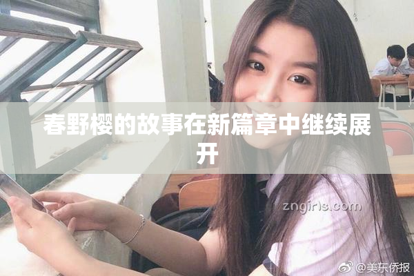 春野樱的故事在新篇章中继续展开