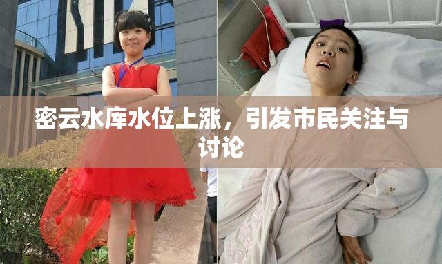 密云水库水位上涨，引发市民关注与讨论