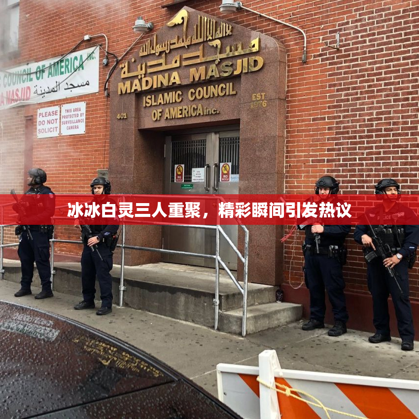 冰冰白灵三人重聚，精彩瞬间引发热议