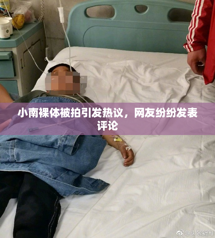 小南裸体被拍引发热议，网友纷纷发表评论