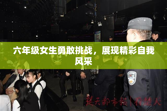 六年级女生勇敢挑战，展现精彩自我风采