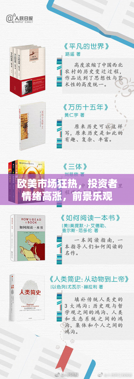欧美市场狂热，投资者情绪高涨，前景乐观