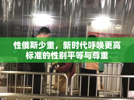 性俄斯少重，新时代呼唤更高标准的性别平等与尊重