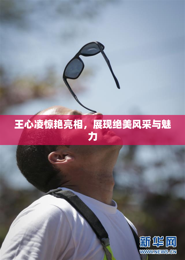 王心凌惊艳亮相，展现绝美风采与魅力