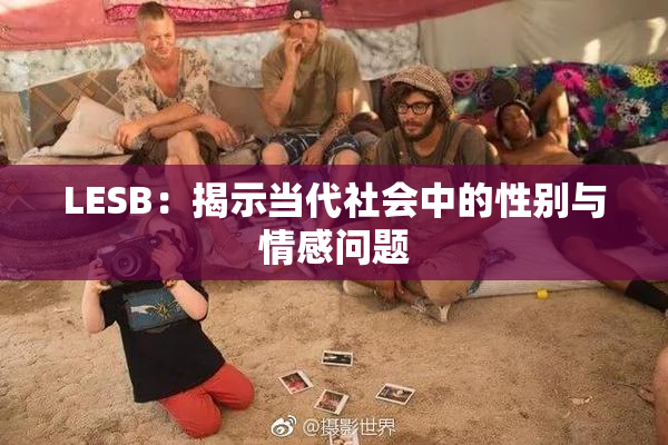 LESB：揭示当代社会中的性别与情感问题