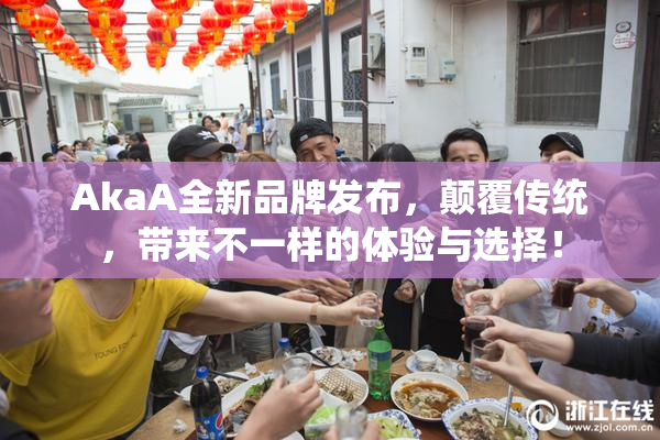AkaA全新品牌发布，颠覆传统，带来不一样的体验与选择！