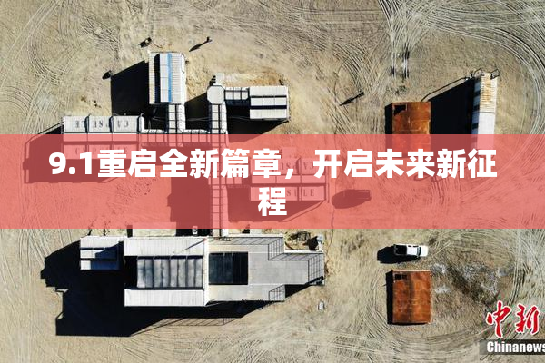 9.1重启全新篇章，开启未来新征程