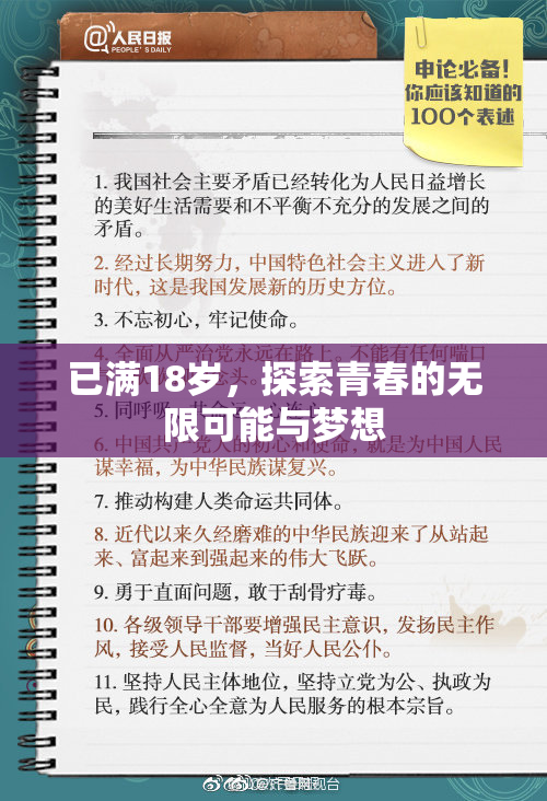 已满18岁，探索青春的无限可能与梦想