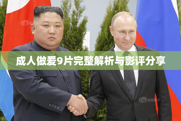 成人做爰9片完整解析与影评分享