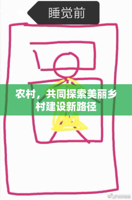 农村，共同探索美丽乡村建设新路径