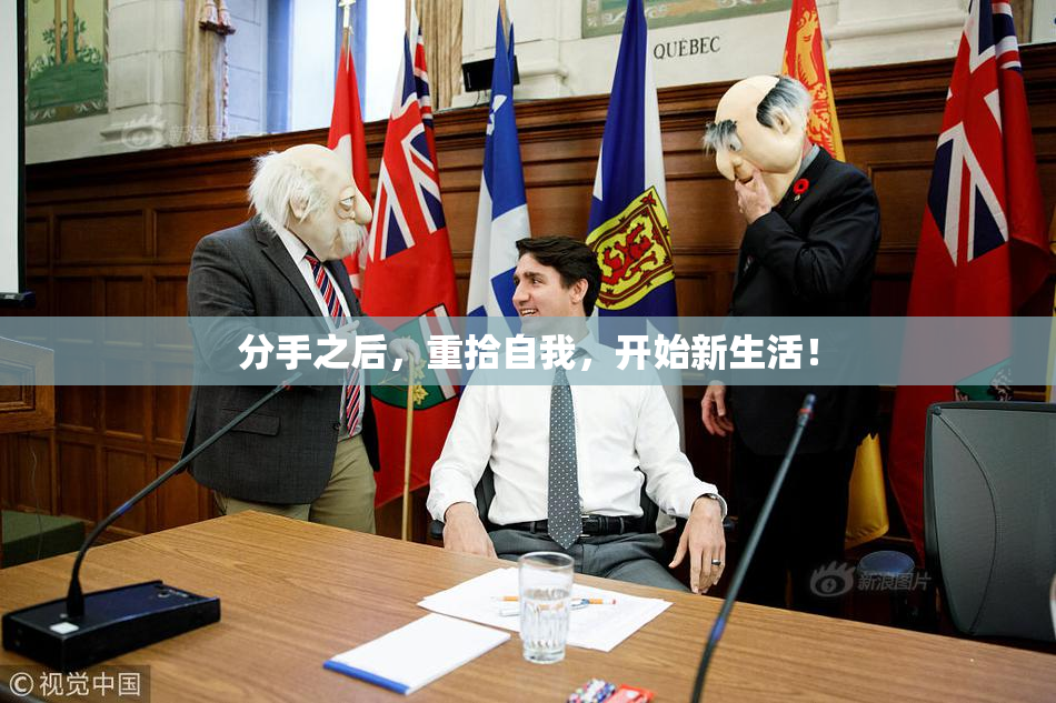 分手之后，重拾自我，开始新生活！