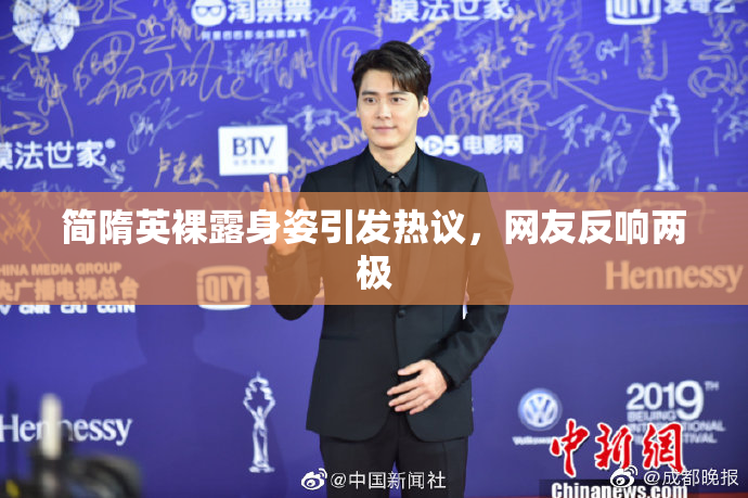 简隋英裸露身姿引发热议，网友反响两极