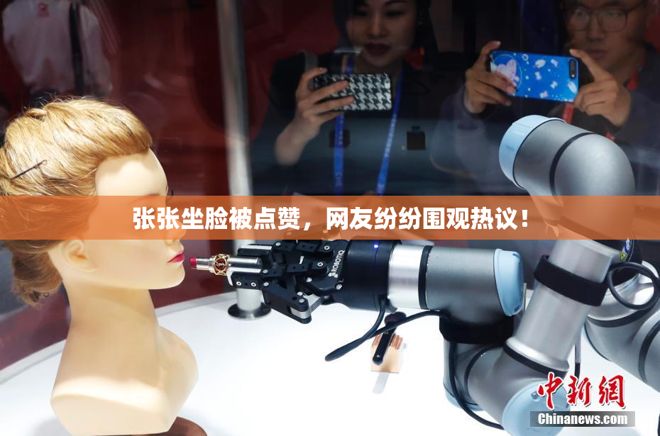 张张坐脸被点赞，网友纷纷围观热议！