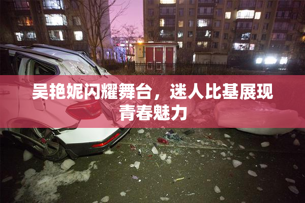 吴艳妮闪耀舞台，迷人比基展现青春魅力