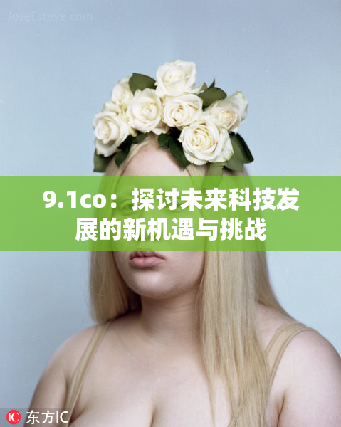 9.1co：探讨未来科技发展的新机遇与挑战