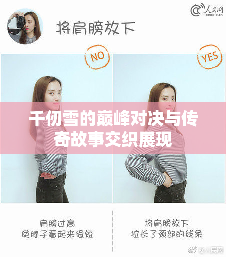 千仞雪的巅峰对决与传奇故事交织展现