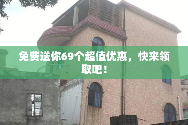 免费送你69个超值优惠，快来领取吧！