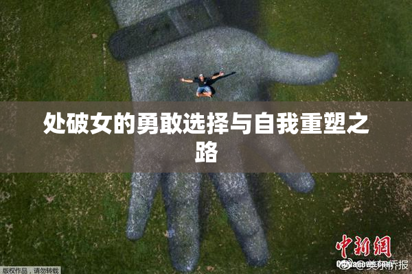 处破女的勇敢选择与自我重塑之路