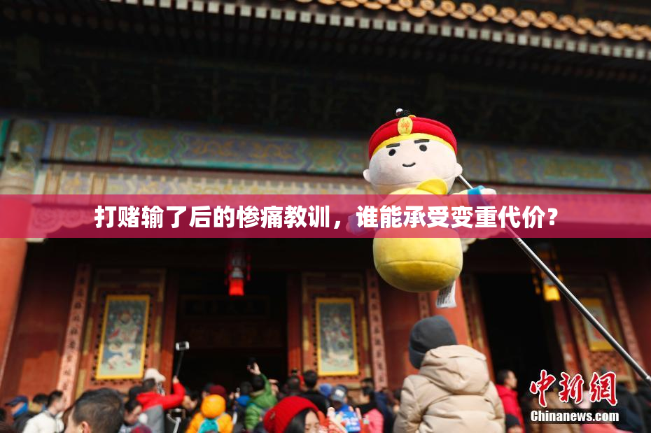 打赌输了后的惨痛教训，谁能承受变重代价？