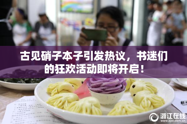 古见硝子本子引发热议，书迷们的狂欢活动即将开启！