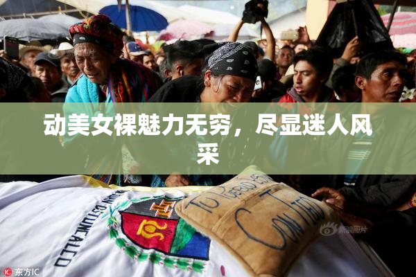 动美女裸魅力无穷，尽显迷人风采