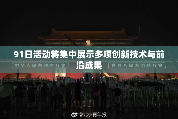 91日活动将集中展示多项创新技术与前沿成果