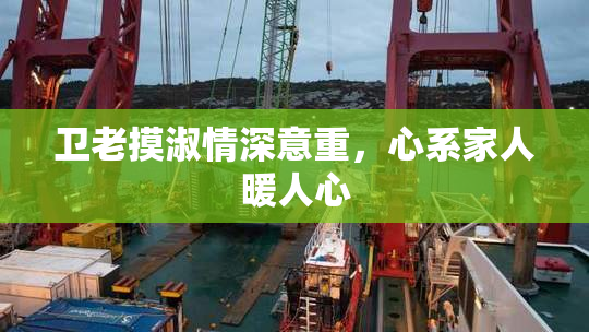 卫老摸淑情深意重，心系家人暖人心