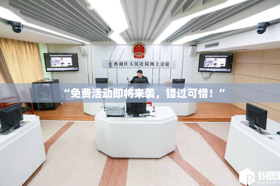 “免费活动即将来袭，错过可惜！”