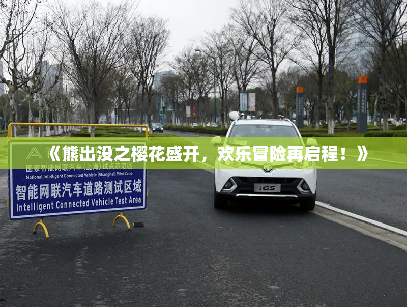 《熊出没之樱花盛开，欢乐冒险再启程！》