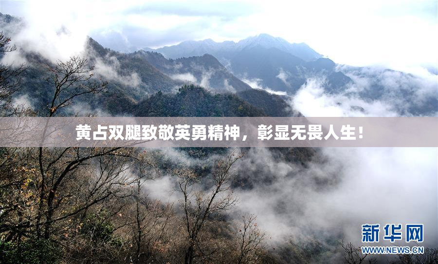 黄占双腿致敬英勇精神，彰显无畏人生！