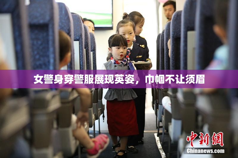 女警身穿警服展现英姿，巾帼不让须眉